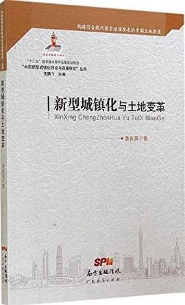 中國新型城鎮化理論與政策研究叢書 中國新型城鎮化理論與政策研究叢書
