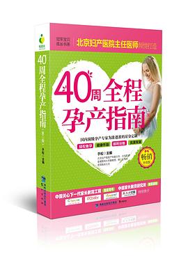 《40周全程孕產指南》(第二版) 《40周全程孕產指南》(第二版)