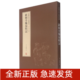 新輯中國古版畫叢刊刻全像易鞋記 新輯中國古版畫叢刊刻全像易鞋記