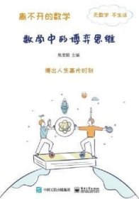 離不開的數(shù)學――數(shù)學中的博弈思維 離不開的數(shù)學――數(shù)學中的博弈思維