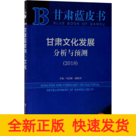 甘肅文化發(fā)展分析與預(yù)測(cè).2018 甘肅文化發(fā)展分析與預(yù)測(cè).2018