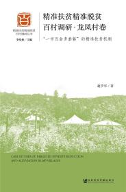 精準扶貧精準脫貧百村調研龍鳳村卷 精準扶貧精準脫貧百村調研龍鳳村卷