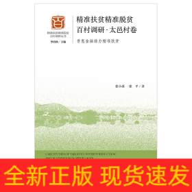 精準(zhǔn)扶貧精準(zhǔn)脫貧百村調(diào)研太邑村卷 精準(zhǔn)扶貧精準(zhǔn)脫貧百村調(diào)研太邑村卷