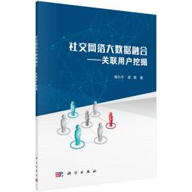 社交網(wǎng)絡大數(shù)據(jù)融合-關聯(lián)用戶挖掘 社交網(wǎng)絡大數(shù)據(jù)融合-關聯(lián)用戶挖掘