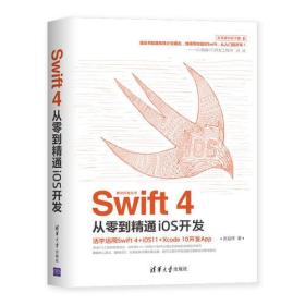 Swift4從零到精通iOS開發 Swift4從零到精通iOS開發