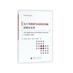 民口基礎(chǔ)研究向國防領(lǐng)域的轉(zhuǎn)化應(yīng)用 民口基礎(chǔ)研究向國防領(lǐng)域的轉(zhuǎn)化應(yīng)用