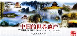 中國的世界遺產(chǎn)明信片 中國的世界遺產(chǎn)明信片