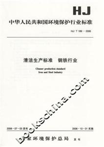 清潔生產標準鋼鐵行業(yè) 清潔生產標準鋼鐵行業(yè)