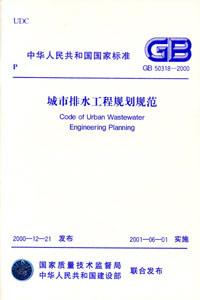 城市排水工程規劃規范GB503182000 城市排水工程規劃規范GB503182000