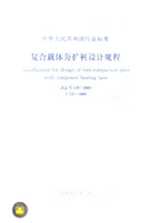 中華人民共和國行業(yè)標(biāo)準(zhǔn)JGJ/T1352001復(fù)合載體夯擴(kuò)樁設(shè)計(jì)規(guī)程 中華人民共和國行業(yè)標(biāo)準(zhǔn)JGJ/T1352001復(fù)合載體夯擴(kuò)樁設(shè)計(jì)規(guī)程