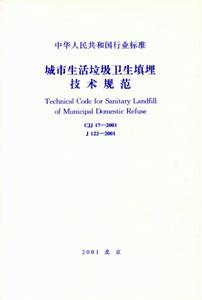 中華人民共和國行業(yè)標(biāo)準(zhǔn)CJJ172001城市生活垃圾衛(wèi)生填埋技術(shù)規(guī)范 中華人民共和國行業(yè)標(biāo)準(zhǔn)CJJ172001城市生活垃圾衛(wèi)生填埋技術(shù)規(guī)范