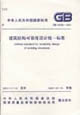 建筑結(jié)構(gòu)可靠度設(shè)計(jì)統(tǒng)一標(biāo)準(zhǔn)GB500682001 建筑結(jié)構(gòu)可靠度設(shè)計(jì)統(tǒng)一標(biāo)準(zhǔn)GB500682001