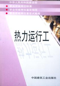 職業技能崗位標準、鑒定規范、崗位鑒定試題庫叢書熱力運行工