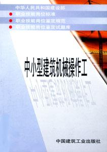 職業技能崗位標準、鑒定規范、崗位鑒定試題庫叢書中小型建筑機械操作工 職業技能崗位標準、鑒定規范、崗位鑒定試題庫叢書中小型建筑機械操作工