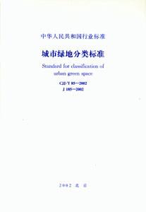 城市綠地分類標(biāo)準(zhǔn) 城市綠地分類標(biāo)準(zhǔn)
