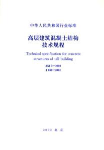 中華人民共和國(guó)行業(yè)標(biāo)準(zhǔn)JGJ32002高層建筑混凝土結(jié)構(gòu)技術(shù)規(guī)程 中華人民共和國(guó)行業(yè)標(biāo)準(zhǔn)JGJ32002高層建筑混凝土結(jié)構(gòu)技術(shù)規(guī)程