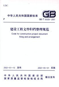建設工程文件歸檔整理規范GB/T503282001 建設工程文件歸檔整理規范GB/T503282001