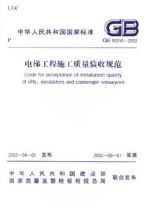 中華人民共和國國家標(biāo)準(zhǔn)GB503102002電梯工程施工質(zhì)量驗(yàn)收規(guī)范 中華人民共和國國家標(biāo)準(zhǔn)GB503102002電梯工程施工質(zhì)量驗(yàn)收規(guī)范