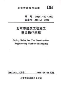北京市建筑工程施工安全操作規(guī)程DBJ01622002 北京市建筑工程施工安全操作規(guī)程DBJ01622002