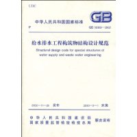 給水排水工程構筑物結構設計規范GB500692002 給水排水工程構筑物結構設計規范GB500692002