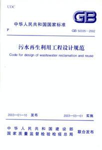 污水再生利用工程設(shè)計(jì)規(guī)范GB503352002 污水再生利用工程設(shè)計(jì)規(guī)范GB503352002
