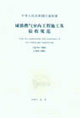 城鎮(zhèn)燃氣室內工程施工及驗收規(guī)范 城鎮(zhèn)燃氣室內工程施工及驗收規(guī)范