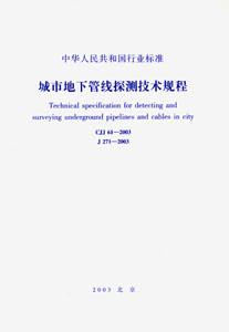 中華人民共和國(guó)行業(yè)標(biāo)準(zhǔn)CJJ61―2003城市地下管線(xiàn)探測(cè)技術(shù)規(guī)程 中華人民共和國(guó)行業(yè)標(biāo)準(zhǔn)CJJ61―2003城市地下管線(xiàn)探測(cè)技術(shù)規(guī)程