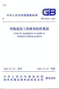智能建筑工程質(zhì)量驗(yàn)收規(guī)范GB503392003 智能建筑工程質(zhì)量驗(yàn)收規(guī)范GB503392003