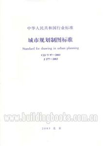 城市規(guī)劃制圖標(biāo)準(zhǔn) 城市規(guī)劃制圖標(biāo)準(zhǔn)