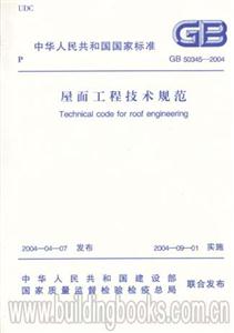 屋面工程技術規(guī)范GB503452004 屋面工程技術規(guī)范GB503452004
