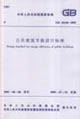 GB501892005公共建筑節(jié)能設(shè)計標準 GB501892005公共建筑節(jié)能設(shè)計標準