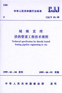 中華人民共和國(guó)行業(yè)標(biāo)準(zhǔn)CJJ/T8198城鎮(zhèn)直埋供熱管道工程技術(shù)規(guī)程 中華人民共和國(guó)行業(yè)標(biāo)準(zhǔn)CJJ/T8198城鎮(zhèn)直埋供熱管道工程技術(shù)規(guī)程