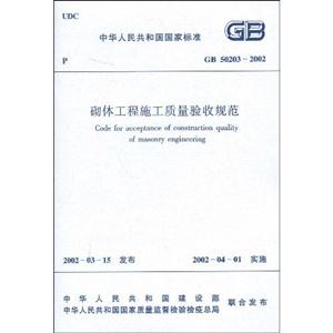 砌體工程施工質(zhì)量驗收規(guī)范GB502032002