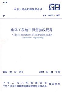 GB50203―2002砌體工程施工質(zhì)量驗收規(guī)范 GB50203―2002砌體工程施工質(zhì)量驗收規(guī)范