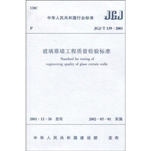 玻璃幕墻工程質(zhì)量檢驗標(biāo)準(zhǔn)JGJ/T1392001 玻璃幕墻工程質(zhì)量檢驗標(biāo)準(zhǔn)JGJ/T1392001