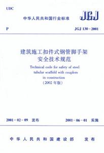建筑施工扣件式鋼管腳手架安全技術規范