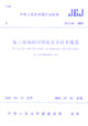 施工現場臨時用電安全技術規范 施工現場臨時用電安全技術規范