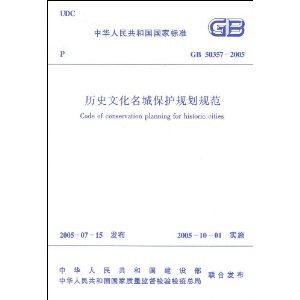 歷史文化名城保護規(guī)劃規(guī)范GB503572005