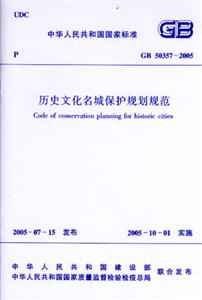 GB503572005歷史文化名城保護規(guī)劃規(guī)范
