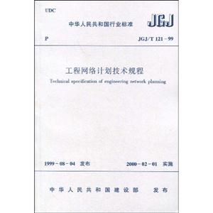 工程網(wǎng)絡(luò)計(jì)劃技術(shù)規(guī)程JGJ/T12199 工程網(wǎng)絡(luò)計(jì)劃技術(shù)規(guī)程JGJ/T12199