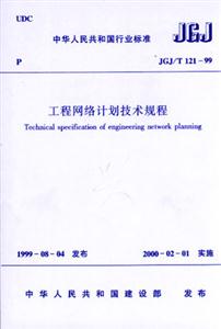 工程網絡計劃技術規程 工程網絡計劃技術規程