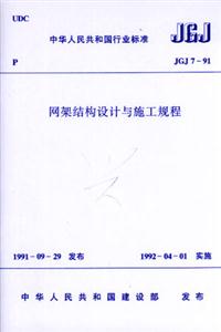 JGJ791網架結構設計與施工規程