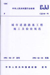 城市道路路基工程施工及驗(yàn)收規(guī)范CJ4491 城市道路路基工程施工及驗(yàn)收規(guī)范CJ4491