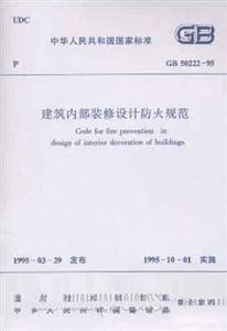 建筑內(nèi)部裝修設(shè)計(jì)防火規(guī)范GB5022295 建筑內(nèi)部裝修設(shè)計(jì)防火規(guī)范GB5022295