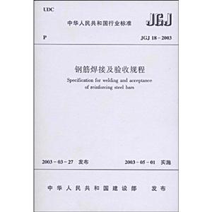 鋼筋焊接及驗收規程JGJ182003 鋼筋焊接及驗收規程JGJ182003