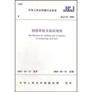 JGJ182003鋼筋焊接及驗(yàn)收規(guī)程 JGJ182003鋼筋焊接及驗(yàn)收規(guī)程