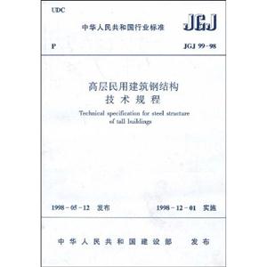 高層民用建筑鋼結(jié)構(gòu)技術(shù)規(guī)程JGJ9998 高層民用建筑鋼結(jié)構(gòu)技術(shù)規(guī)程JGJ9998