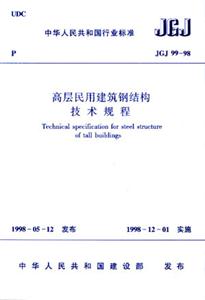 JGJ9998高層民用建筑鋼結構技術規(guī)程 JGJ9998高層民用建筑鋼結構技術規(guī)程