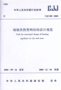 城鎮供熱管網結構設計規范