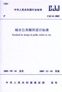 城市公共廁所設計標準CJJ142005